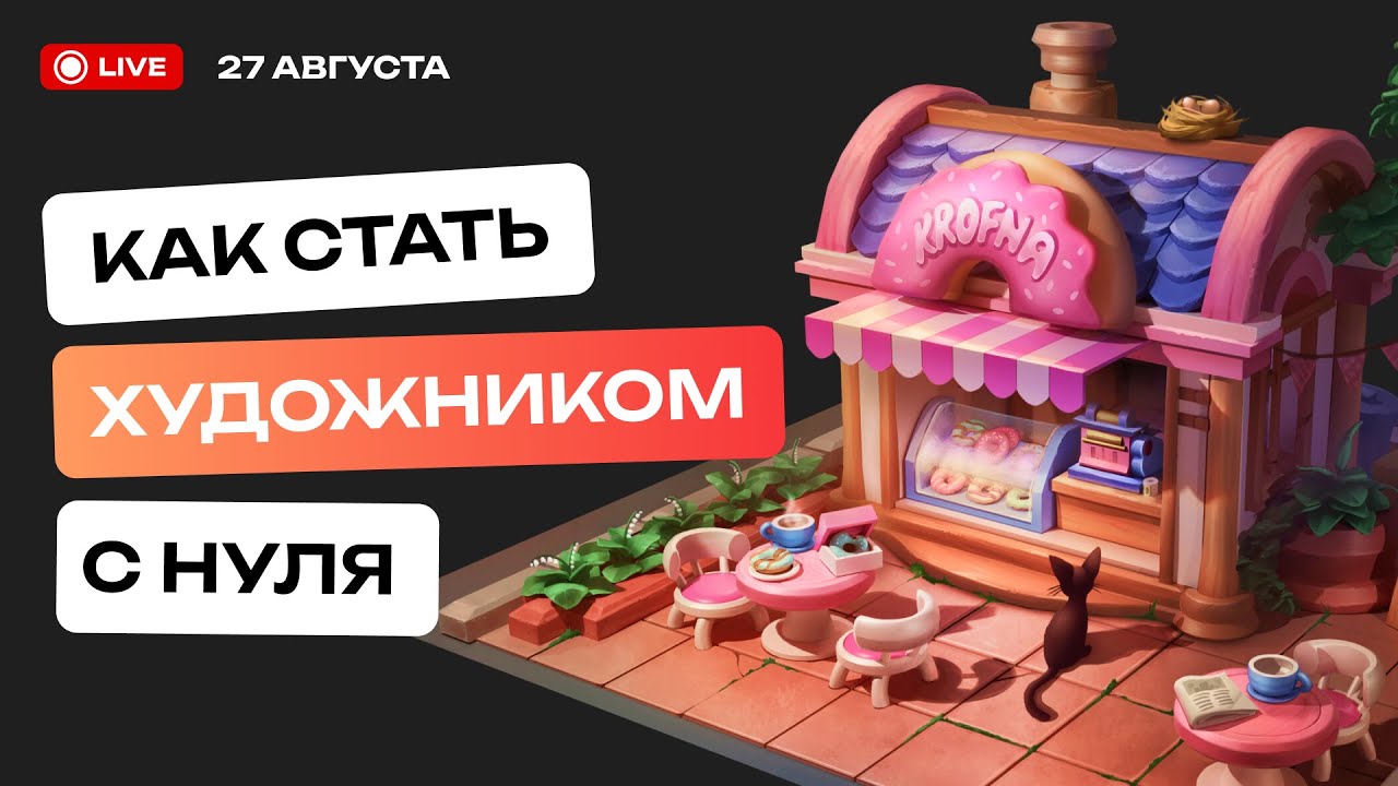 Как стать художником с нуля?