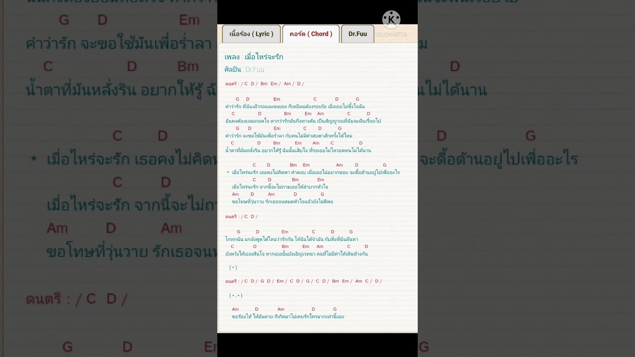 เมื่อไหร่จะรัก คอร์ด dr.fuu