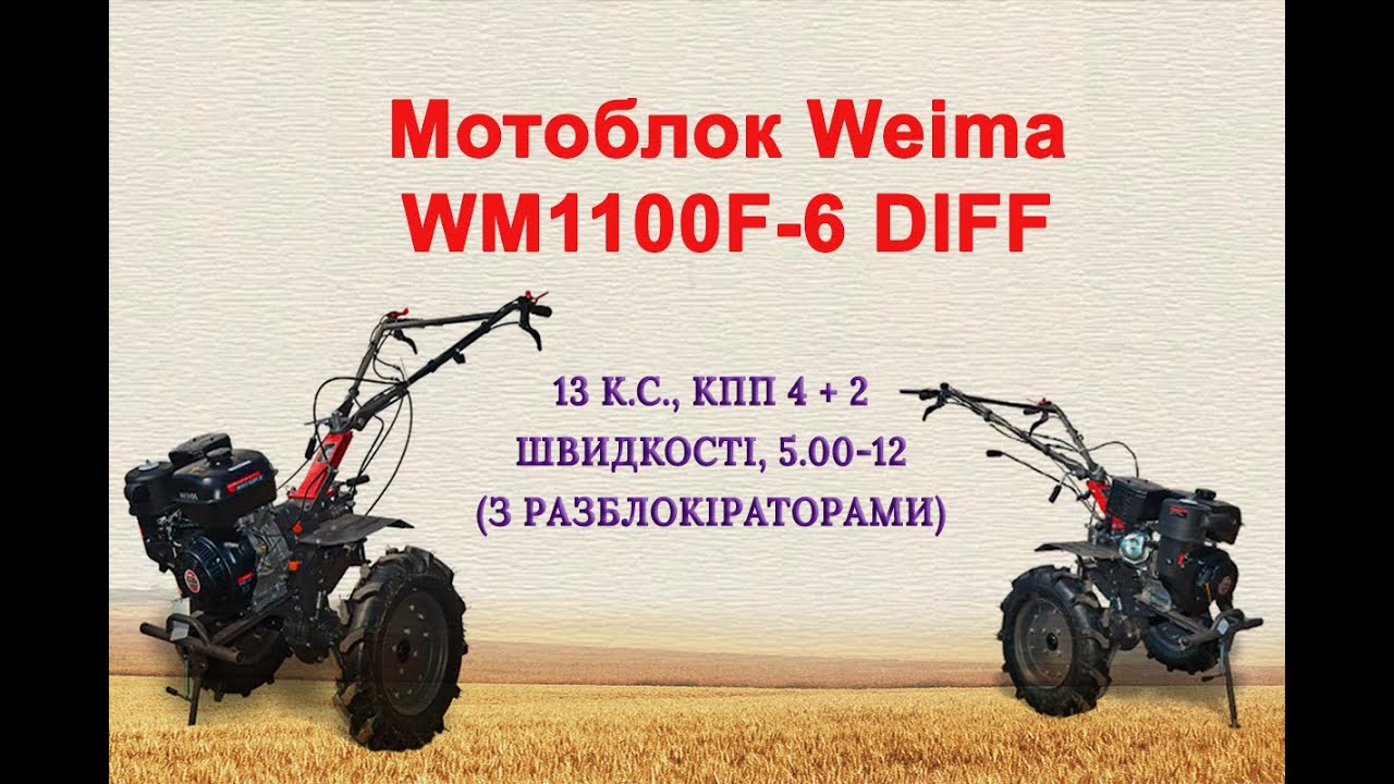Мотоблок Weima WM1100F-6 DIFF (бензин 13 к.с., КПП 4 + 2 швидкості, 5.00-12 з разблокіраторами)