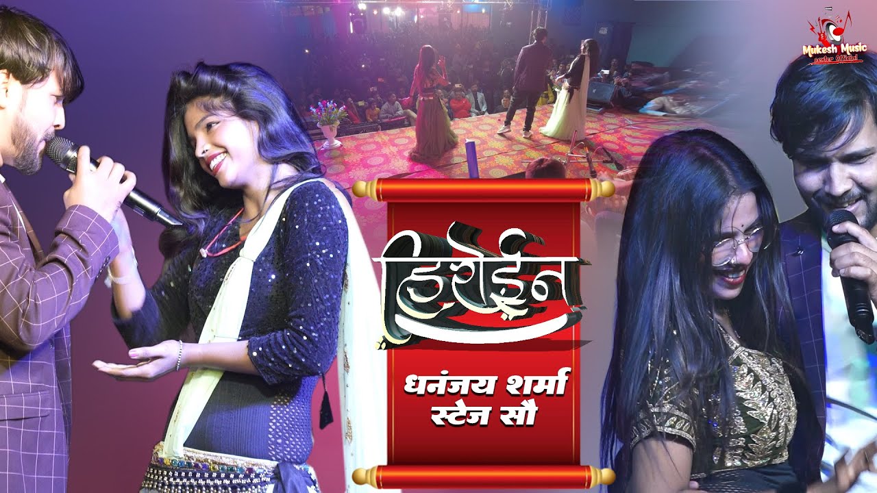 धनंजय शर्मा का जबर्दस्त स्टेज शो | heroine ho heroine | dhananjay sharma stage show | bhojpuri live