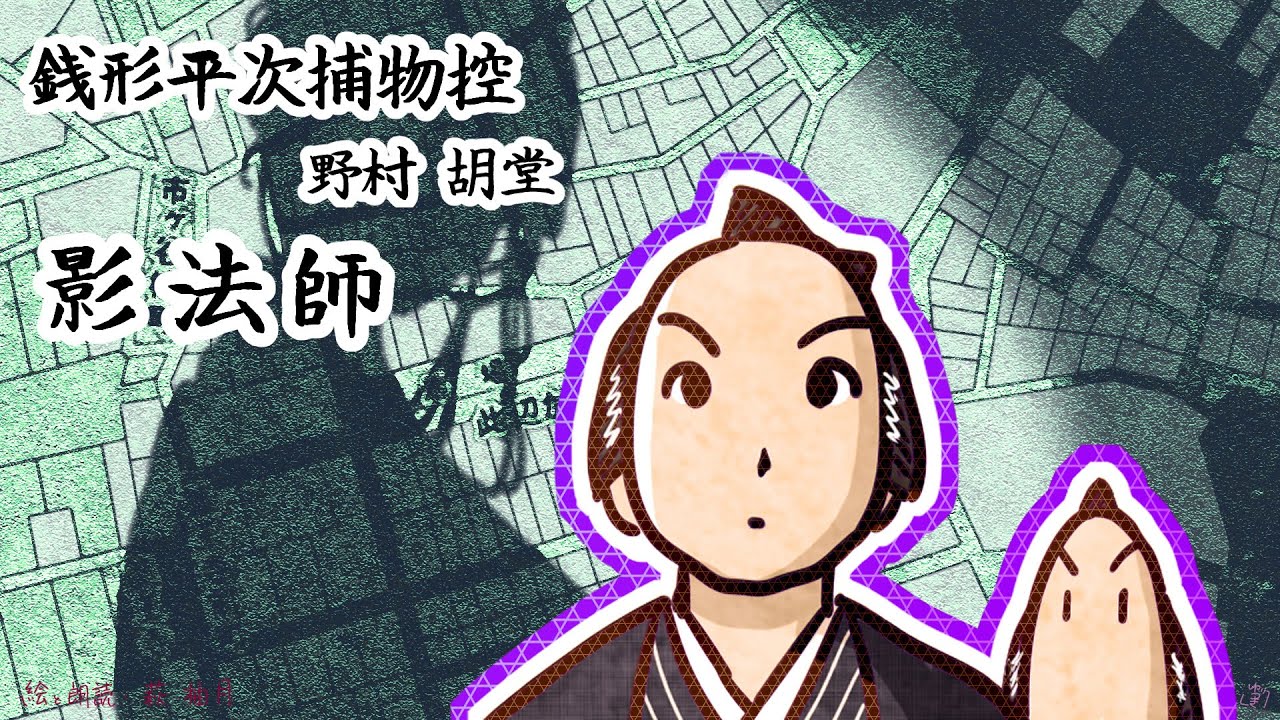 朗読　野村胡堂　銭形平次捕物控　影法師［挿絵付］［青空文庫］［紙芝居動画］