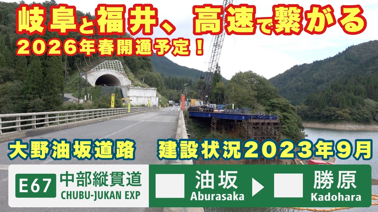 【岐阜と福井が高速で繋がる！】中部縦貫自動車道の一部を構成する大野油坂道路　建設状況2023年9月　油坂出入口→九頭竜IC 2026年春開通予定 九頭竜IC→勝原IC 2023年10月28日開通予定