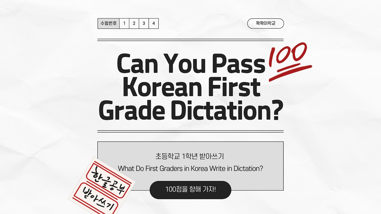 Learn Korean l What Do First Graders in Korea Write in Dictation? #learnkorean #koreanlanguage #韓国語