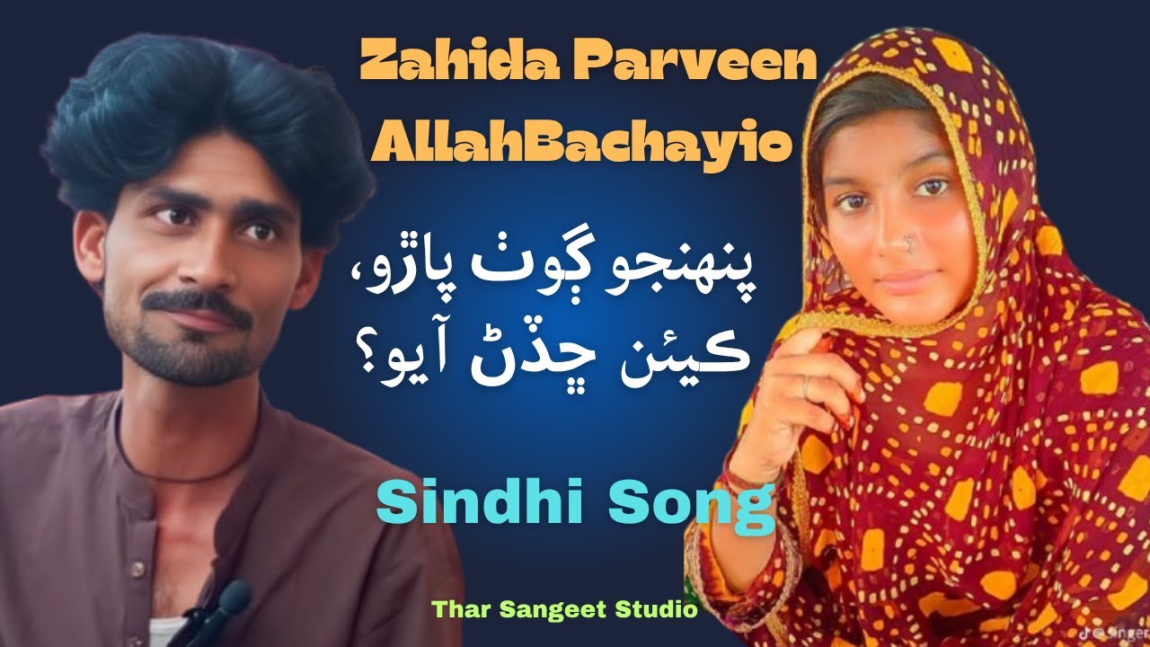 Pehanjo Goth Paro keyien chhadan ayio | Singer Zahida Parveen & Faqeer Allah Bachayo | Sindhi Song