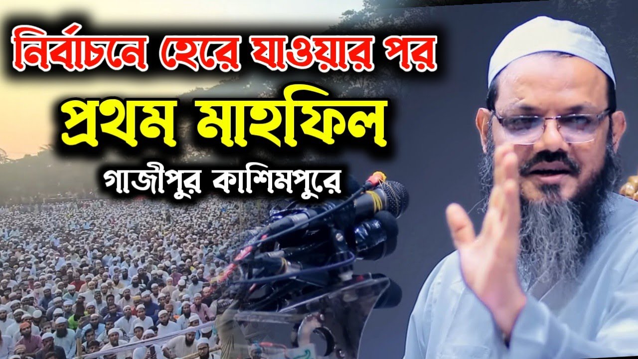 নির্বাচনে হারের পর প্রথম ওয়াজ মাহফিল গাজীপুরে || মুফতী ফয়জুল করীম || mufti faizul karim charmonai