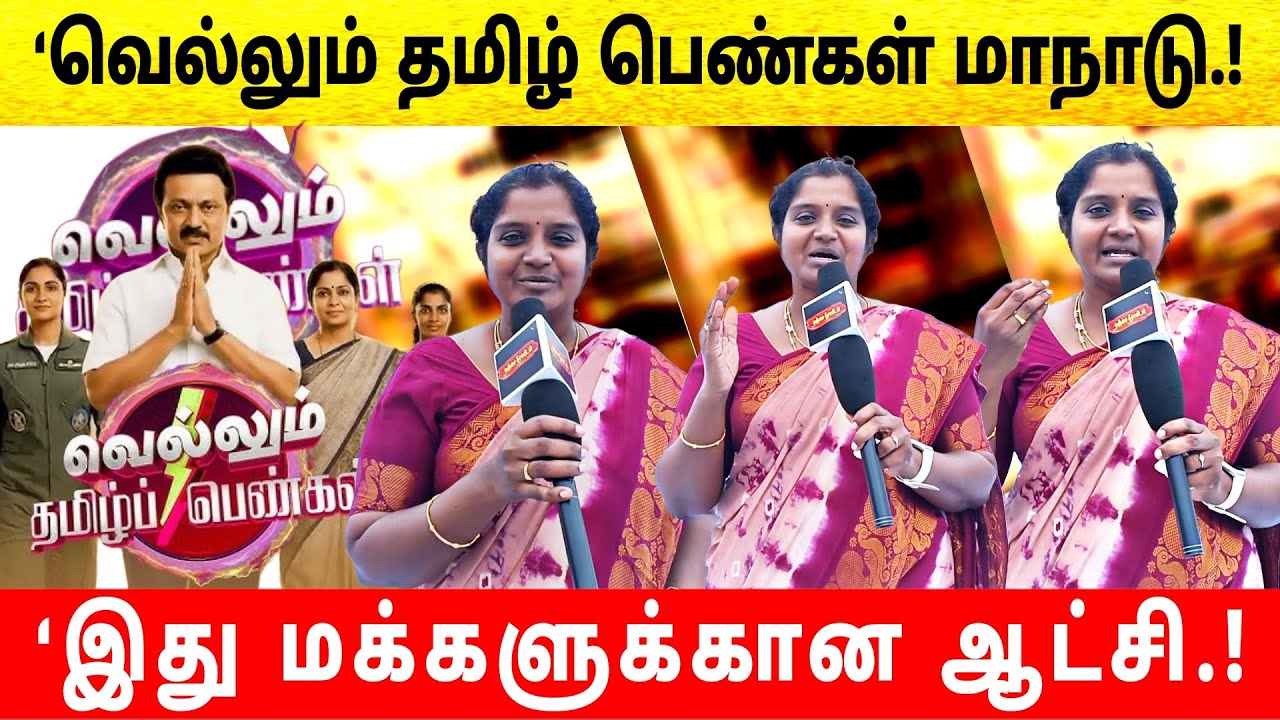 வெல்லும் தமிழ் பெண்கள் மாநாடு தஞ்சாவூர் | இது மக்களுக்கான ஆட்சி | #dmk #vellumtamilpengal 