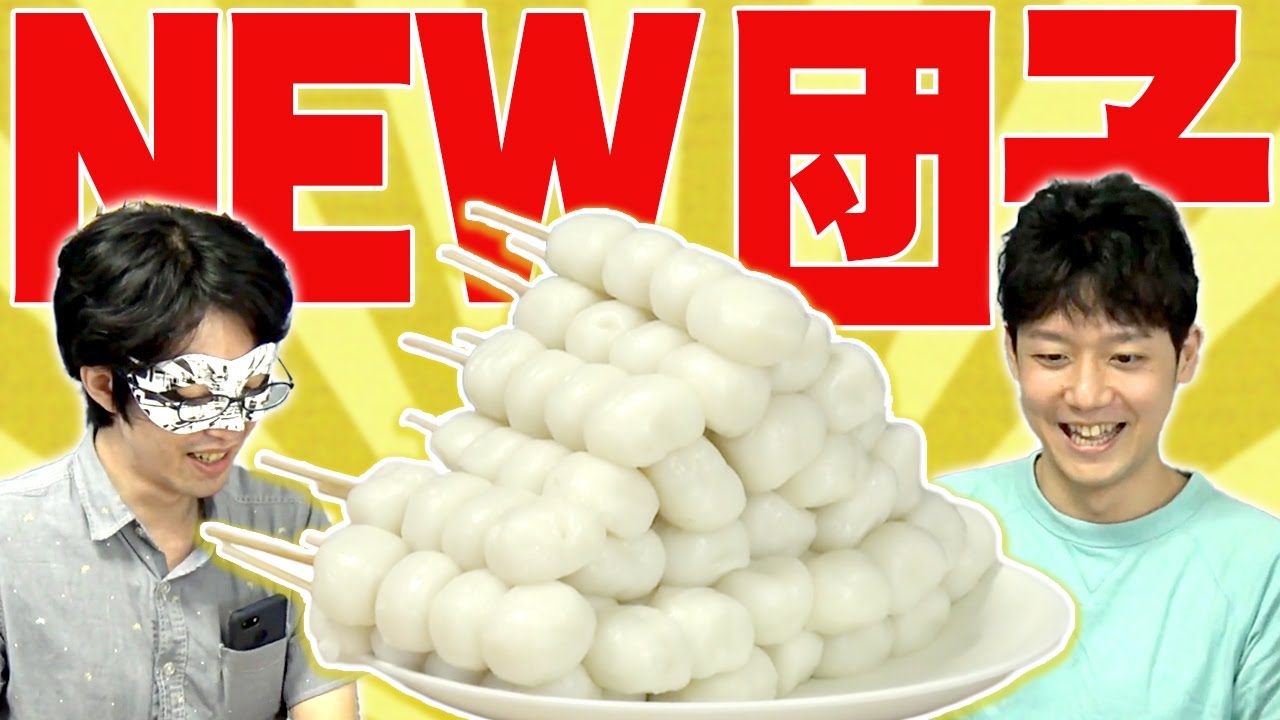 目指せみたらし越え！新しい団子を考えようや！！！！