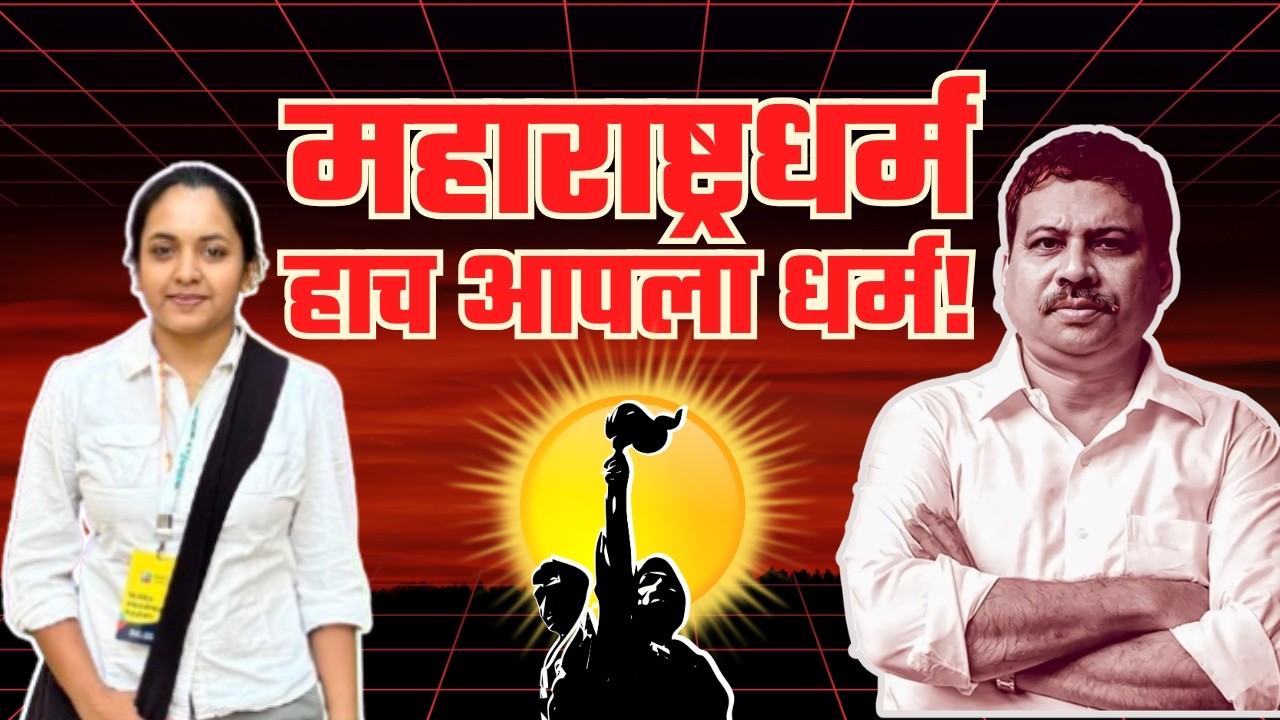 महाराष्ट्रधर्म हाच आपला धर्म ! - डॉ. दीपक पवार #मराठी #महाराष्ट्रधर्म