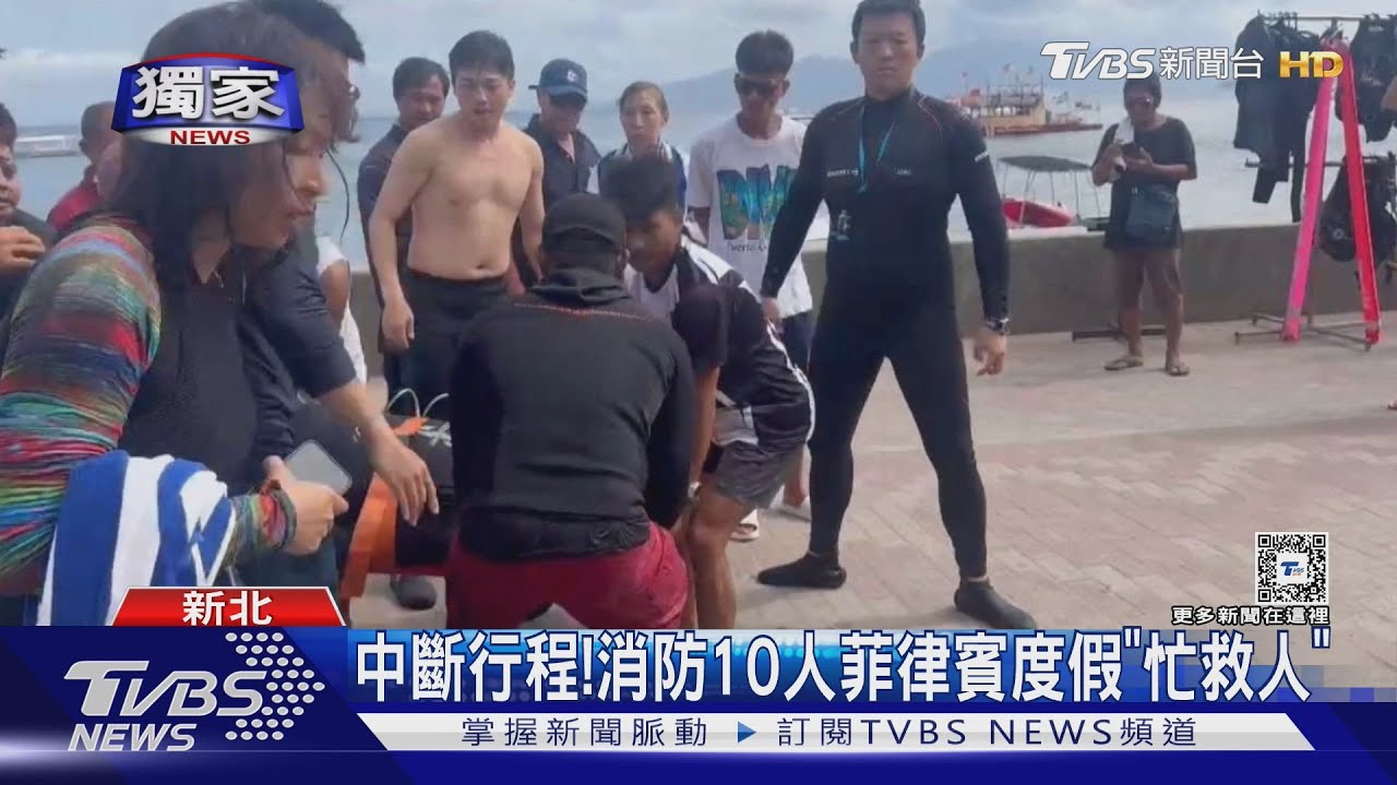 #獨家 消防組團赴菲潛水 韓遊客突OHCA急CPR救命｜TVBS新聞 @TVBSNEWS02