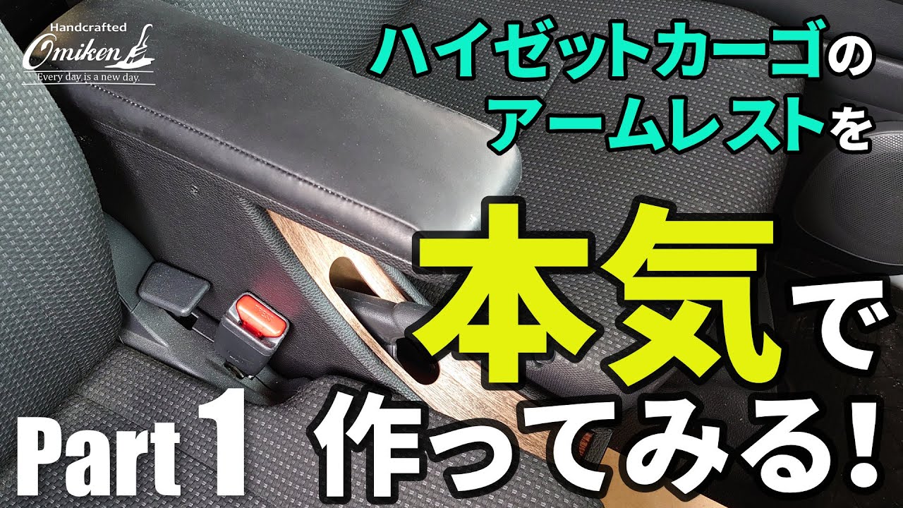 ハイゼットカーゴのアームレストを本気で作る Part1