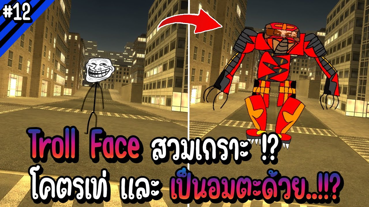 Troll face สวมเกราะ!!? โคตรเท่ และ เป็นอมตะด้วยงั้นเหรอ..!!? | Troll Face หน้าหลอน #12
