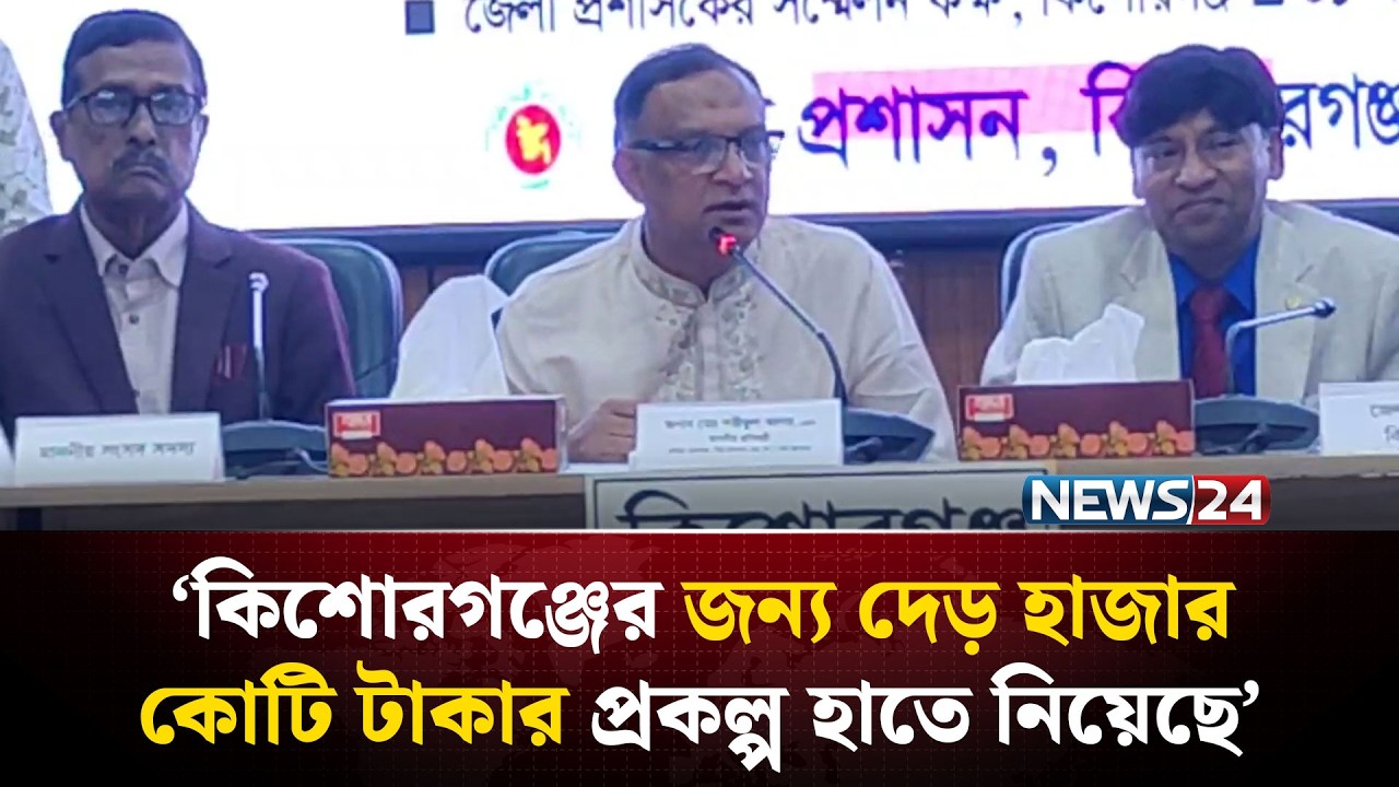 কিশোরগঞ্জের জন্য দেড় হাজার কোটি টাকার প্রকল্প হাতে নিয়েছে: প্রতিমন্ত্রী শরীফুল আলম | NEWS24