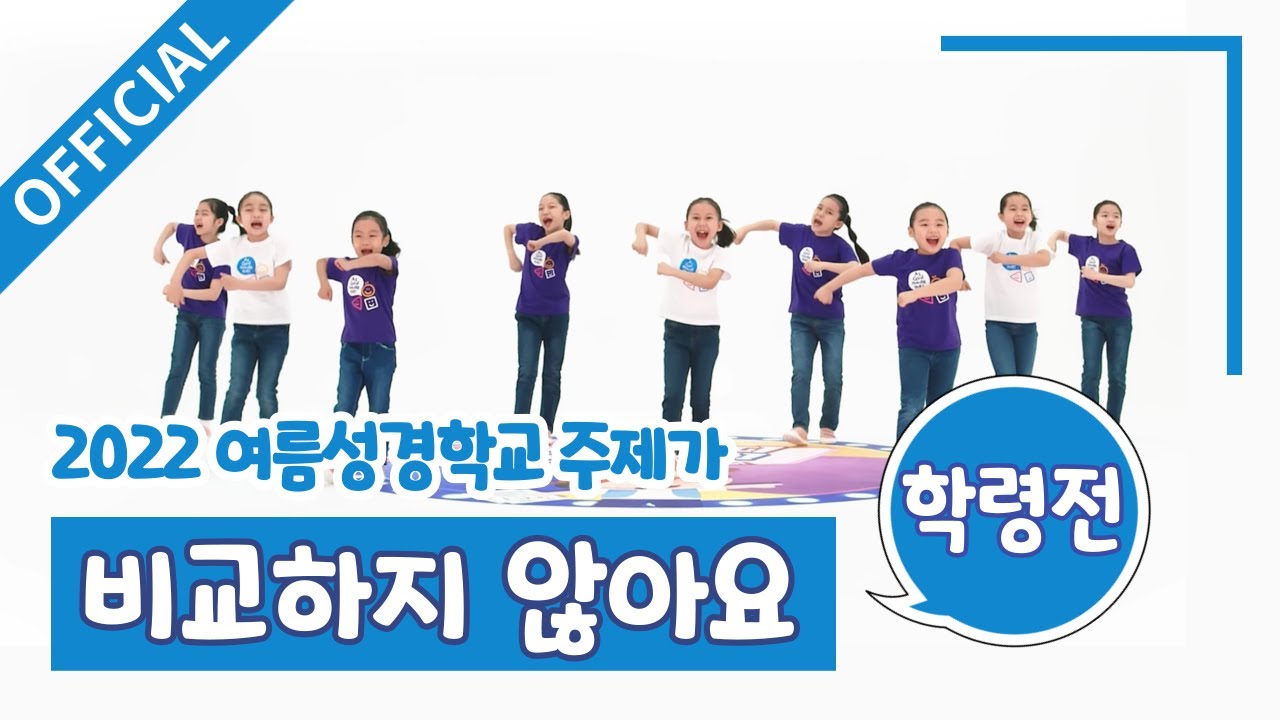 [파이디온] 2022년 여름 성경학교 주제가 비교하지 않아요(학령전) 안무 영상