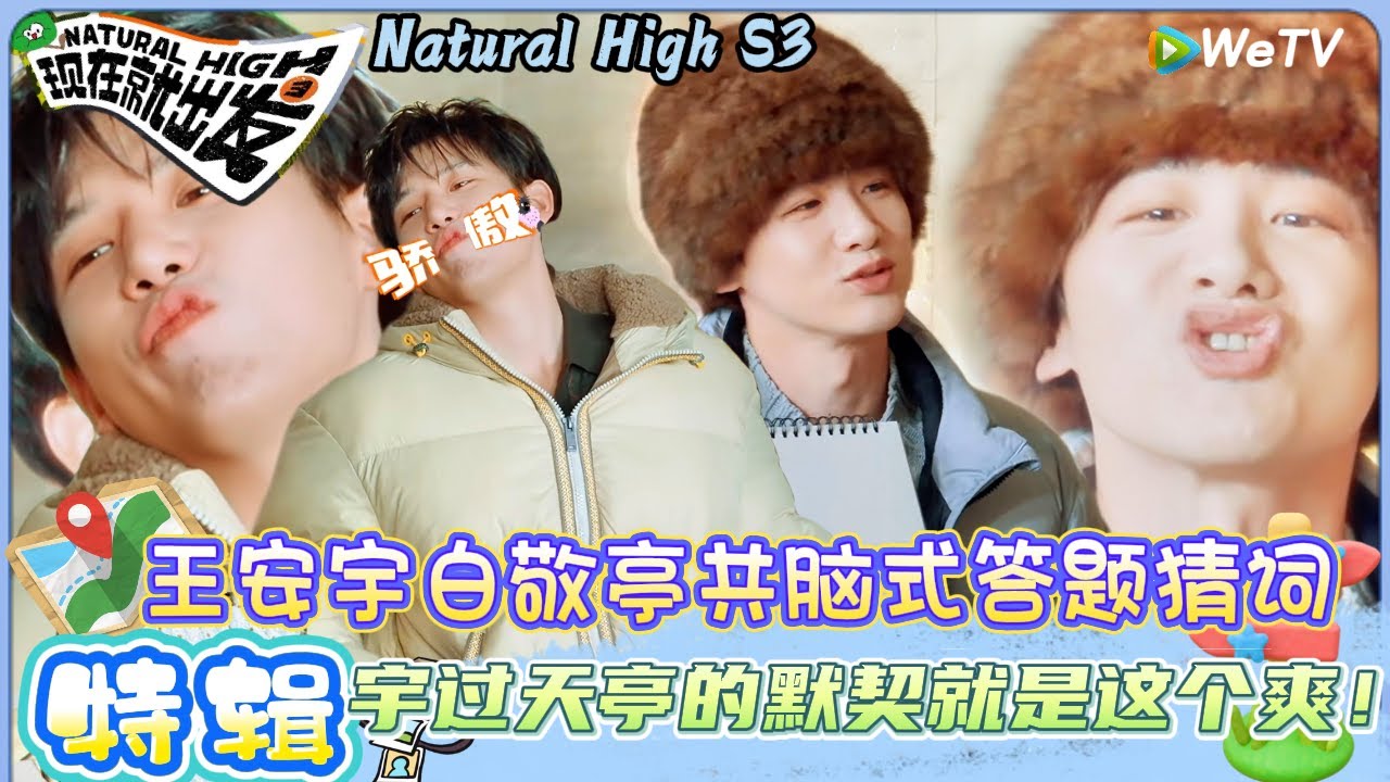 【现在就出发 第3季】特辑：宇过天亭的默契就是这个爽，王安宇白敬亭共脑式答题猜词| Natural HighS3#现在就出发 #综艺#沈腾#白敬亭#王安宇#黄景瑜#范丞丞#金晨#贾冰#胡先煦