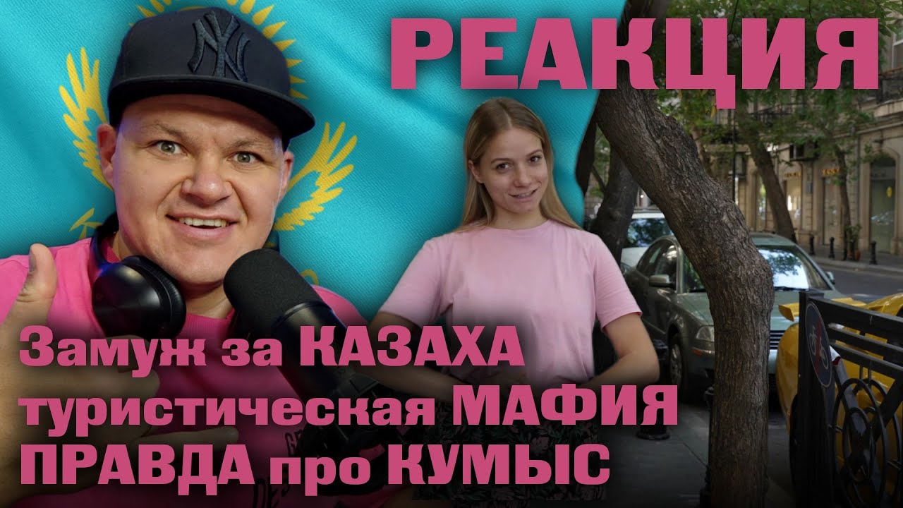 КАЗАХСТАН | Замуж за КАЗАХА | туристическая МАФИЯ | ПРАВДА про КУМЫС | каштанов реакция