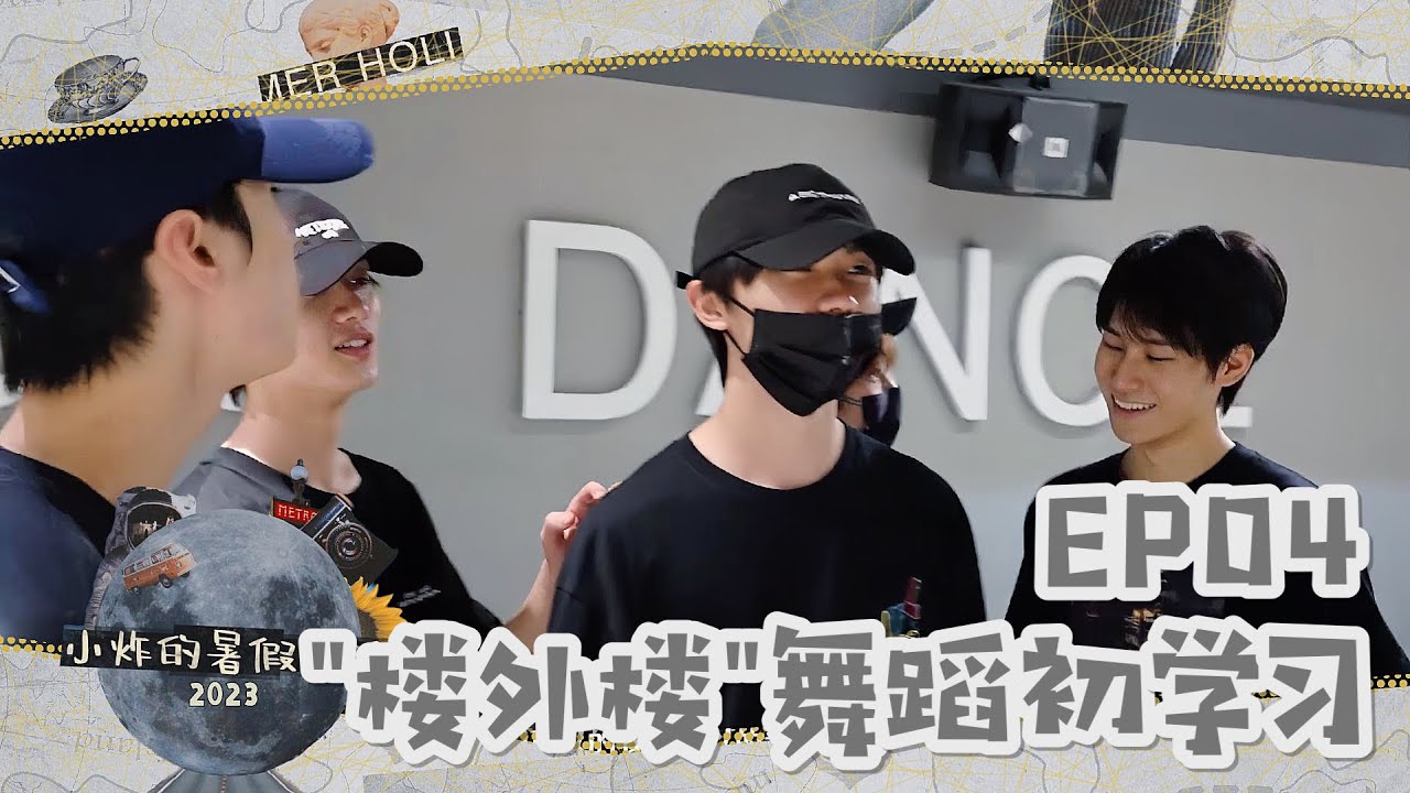 【TNT时代少年团 马嘉祺】《小炸的暑假生活2023》 EP04：