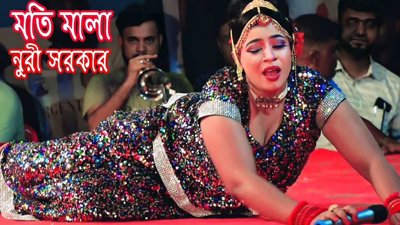 প্রেম বিরহের যন্ত্রনা সইতেজে আর পারিনা । মতি মালা । নায়িকা নুরী সরকার । Moti Mala 2025