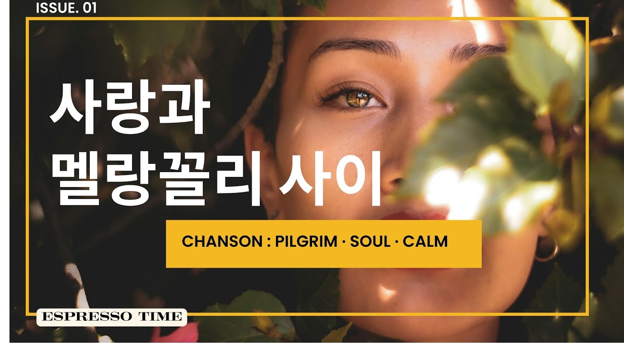 혼자만의 시간을 방해하지 않는 감성몰입 샹송