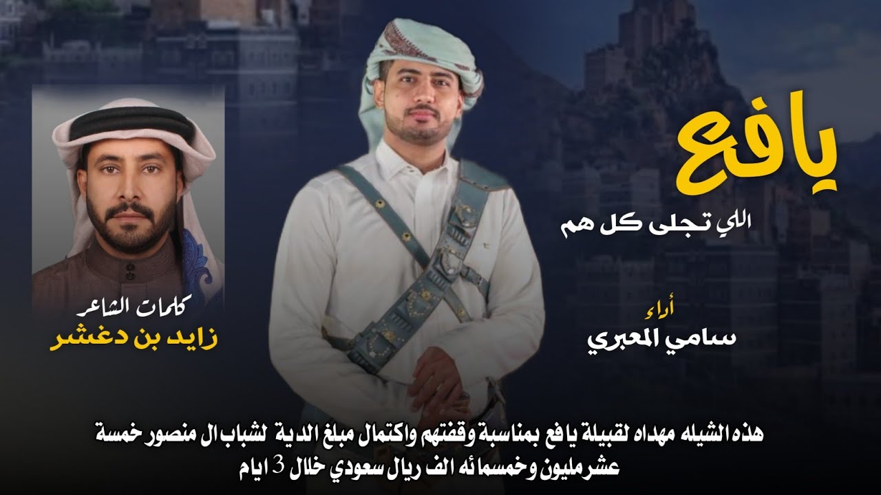 يافع اللي تجلى كل هم🔥🫡|| كلمات: زايد بن دغشر|| اداء: سامي المعبري (حصرياً) 2025