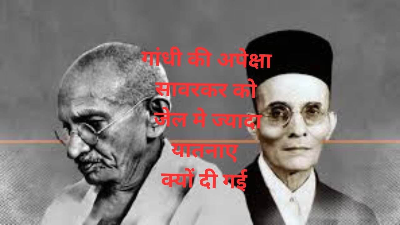 गांधी को  सावरकर से अधिक  सम्मान क्यों नहीं दिया गया ?