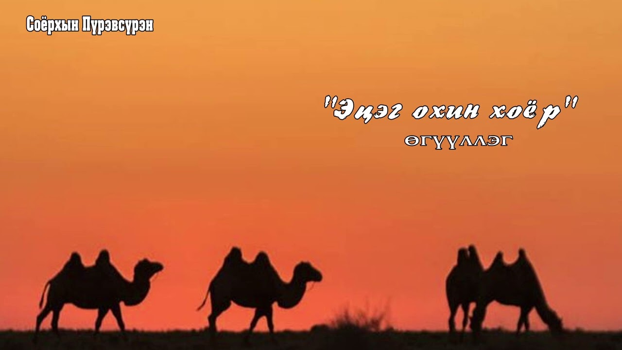Соёрхын Пүрэвсүрэн 