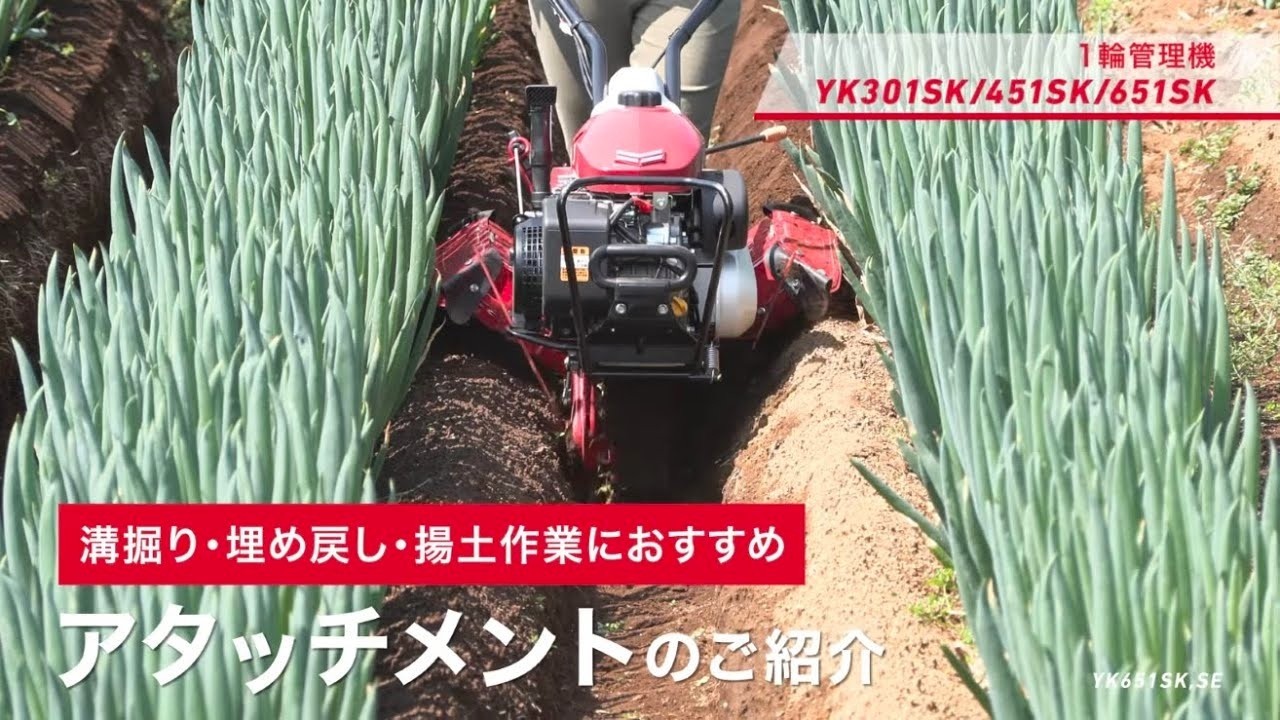 管理機 アタッチメント紹介 (ねぎ作業：溝切り・埋め戻し・揚土) ヤンマー１輪管理機 YK301SK/YK451SK/YK651SK / YK-SKシリーズ