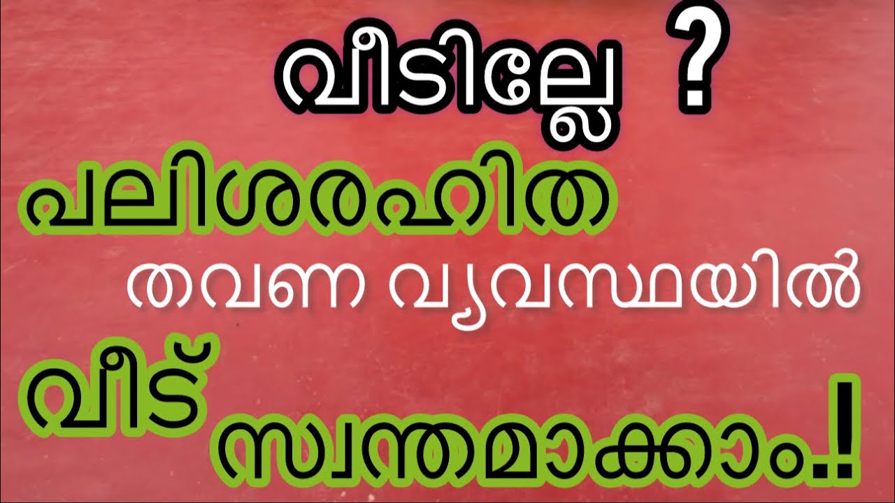 വീടില്ലേ വിഷമിക്കേണ്ട.പലിശരഹിത തവണ വ്യവസ്ഥയിൽ വീട് തരാം.