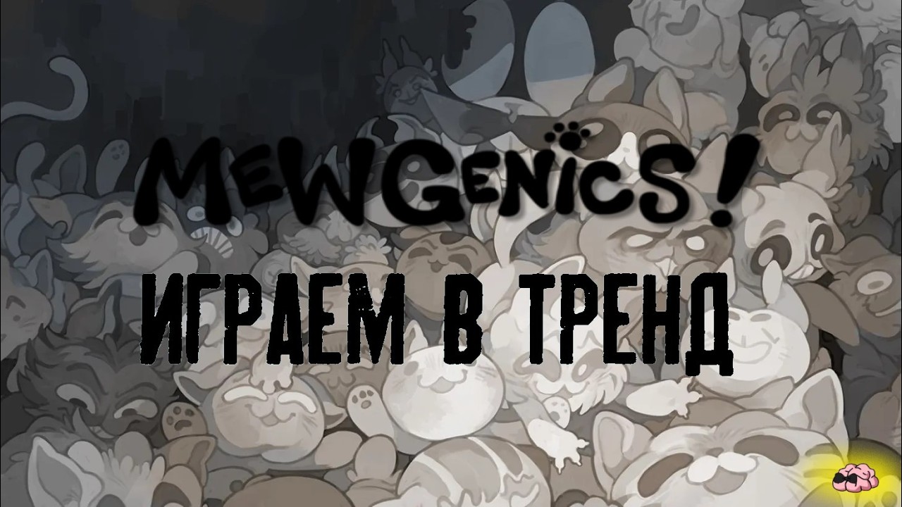 Mewgenics ➼ Весна, коты прилетели! ➼ 3 серия