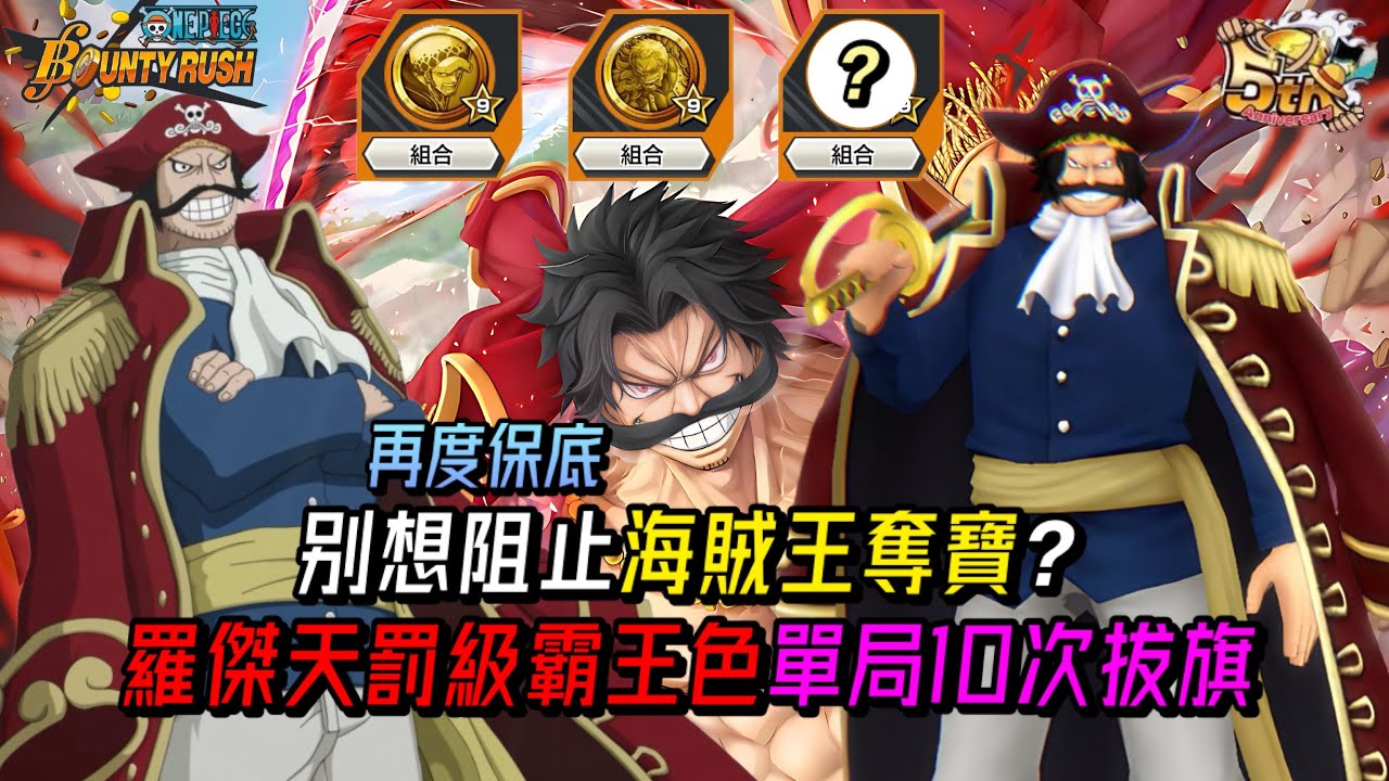 大海的狂🌊海賊的王👑別想阻止海賊王奪寶?羅傑天罰級霸王色單局10次拔旗!【One Piece Bounty Rush 角色特輯EP.56】