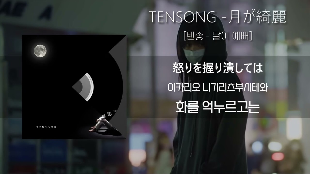 텐송 「달이 예뻐」 / TENSONG 「月が綺麗」 (가사/발음/해석포함)