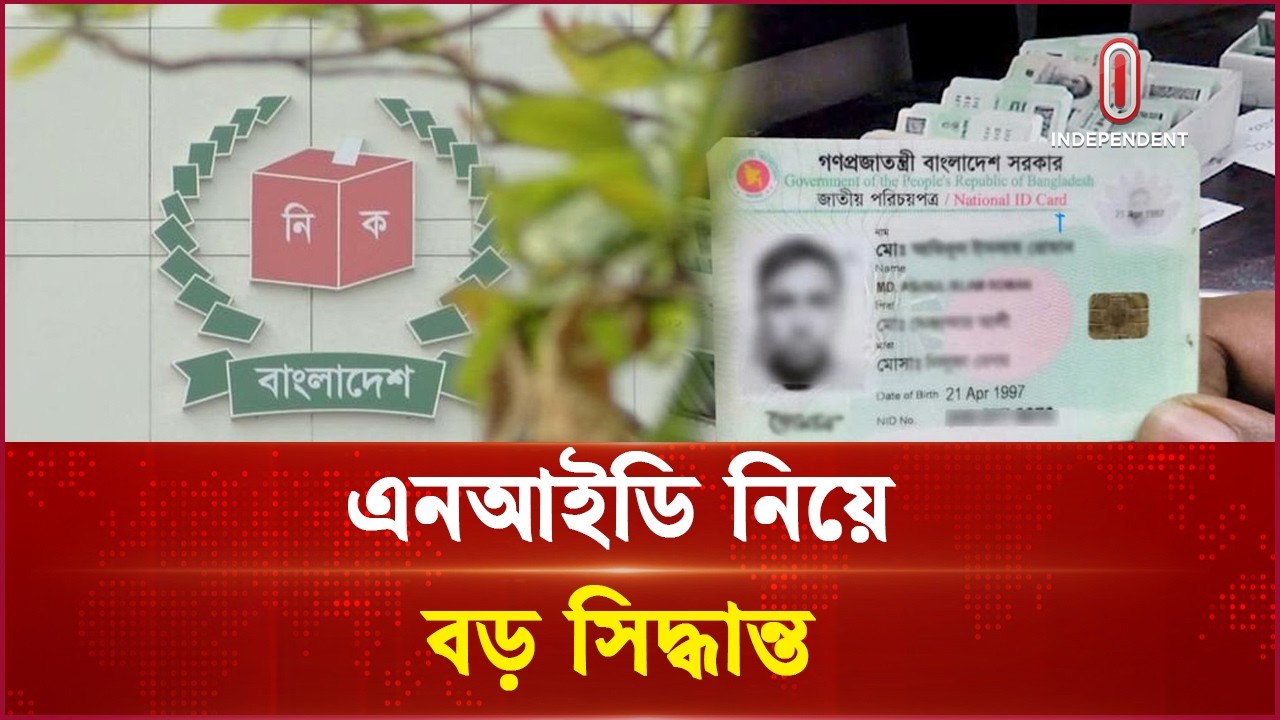 এনআইডি সংশোধনে ইসির নতুন নিয়ম | EC NID correction | Independent TV