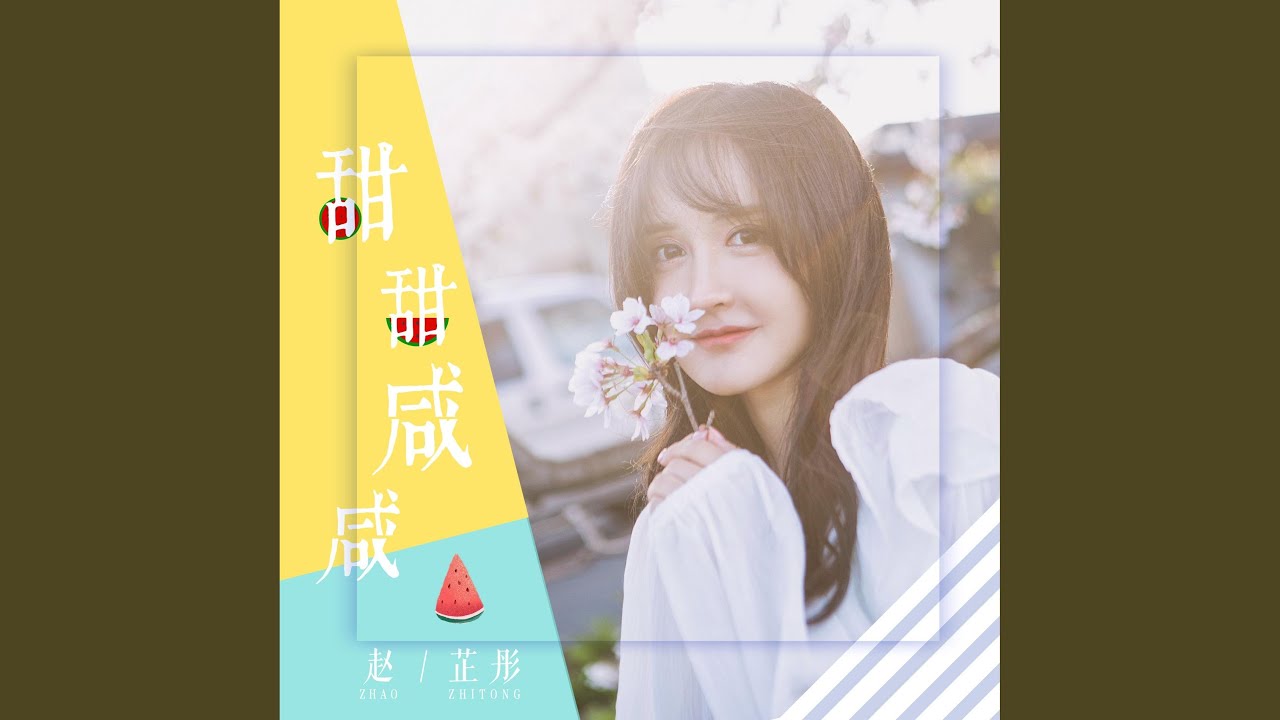 甜甜鹹鹹