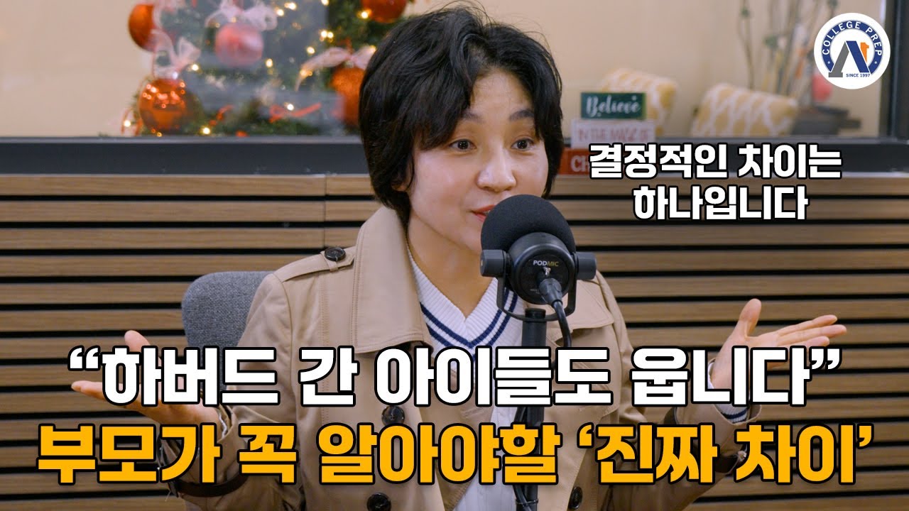 “하버드 간 아이들도 운다” 부모가 꼭 알아야 할 ‘진짜 차이’