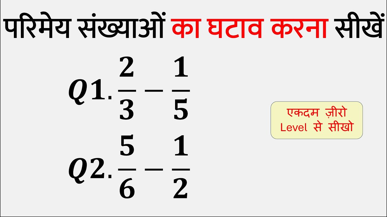 परिमेय संख्याओं का घटाव करना सीखें | Parimey Sankhya ka Ghatav | Subtraction of Rational Numbers