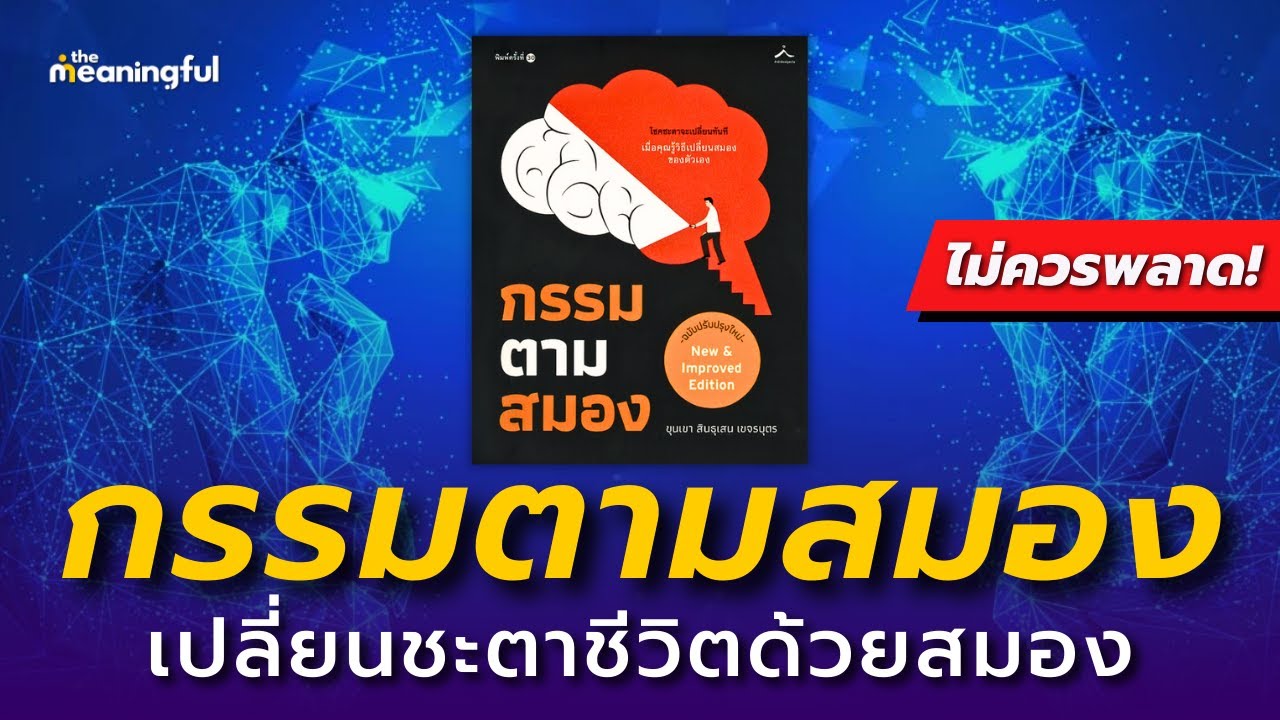 15 บทเรียน กรรมตามสมอง! (เปลี่ยนโชคชะตาด้วยสมอง) - ขุนเขา | หนังสือเสียงพัฒนาตัวเอง
