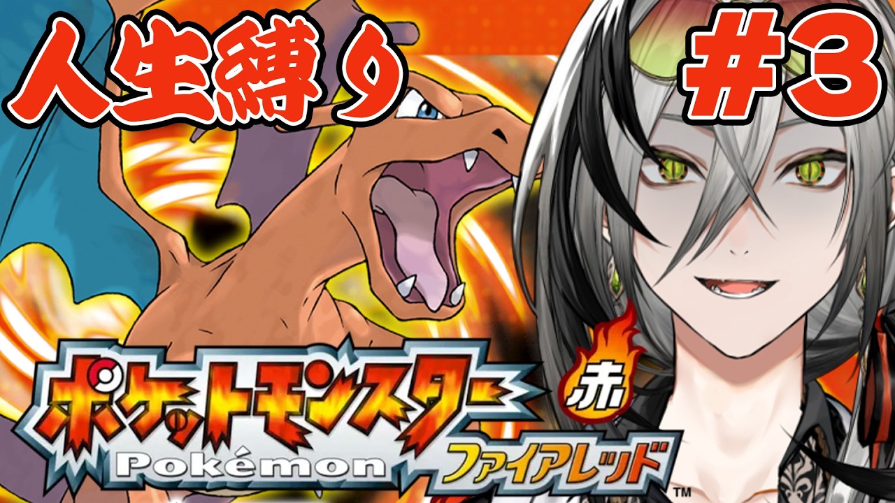 【 ポケットモンスターファイアレッド】初人生縛り！これがしたくてうずうずしてました【日裏クロ / ネオポルテ】