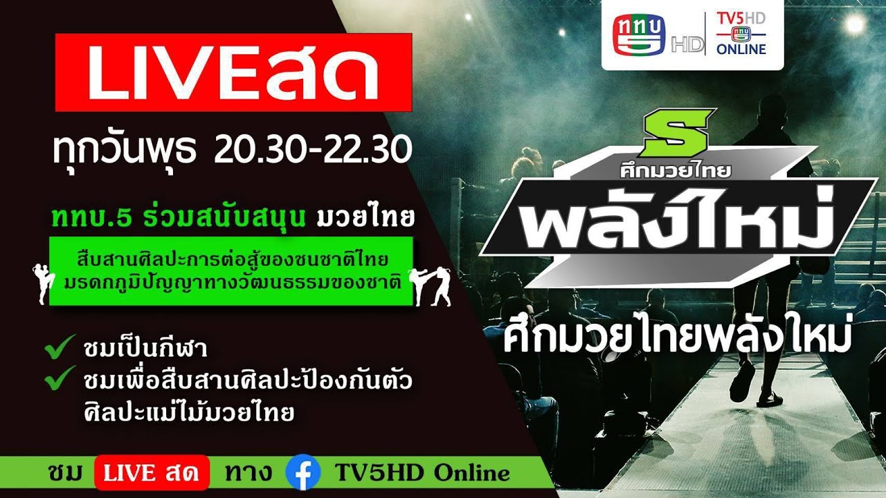 TV5HD ONLINE : ศึกมวยไทยพลังใหม่ จากสนามมวยราชดำเนิน วันพุธที่ 13 มีนาคม 2567