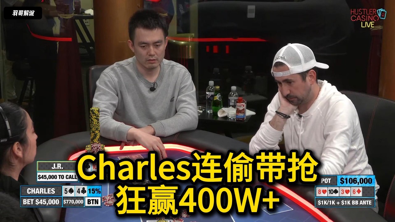 Andy/Charles锤晕全场，气球哥变身背景板！HCL超级高额常规桌回顾第14期第12集 德州扑克