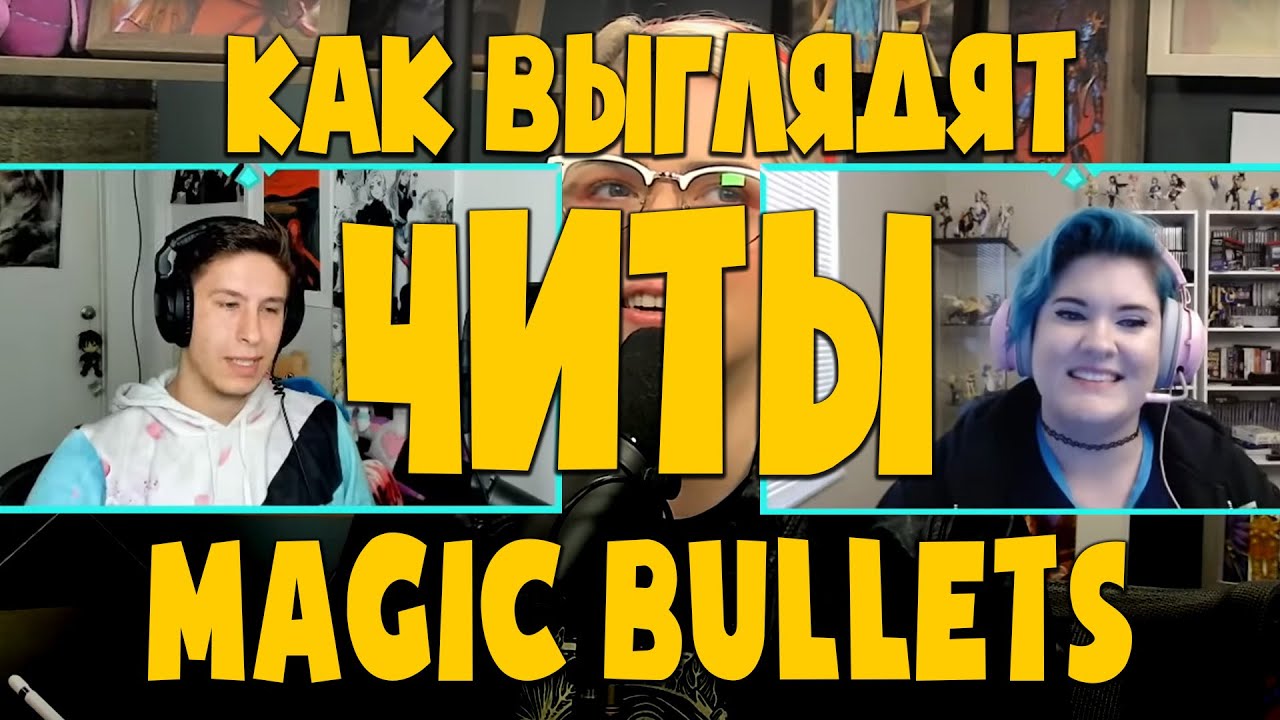 КАК ВЫГЛЯДЯТ ЧИТЫ - MAGIC BULLETS - Paladins Cheats