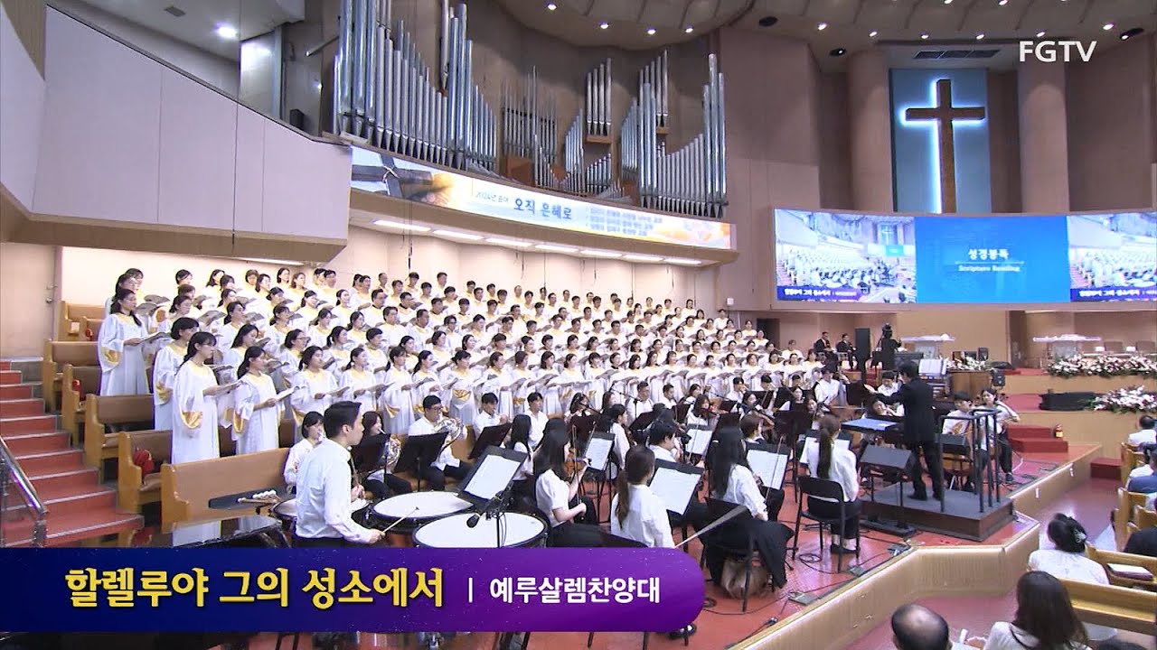 할렐루야 그의 성소에서-예루살렘찬양대