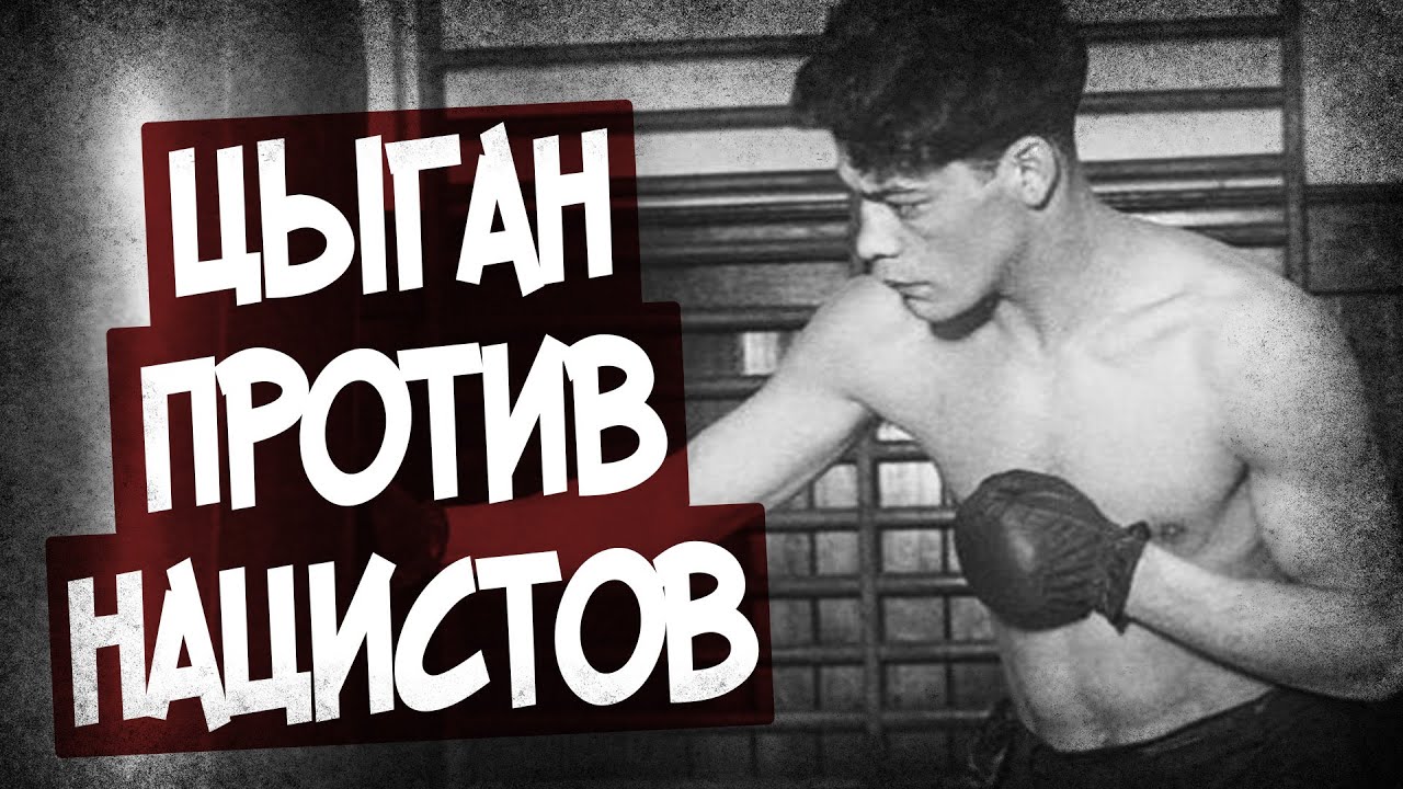 Как Цыганский Боксер Троллил Нацистов?