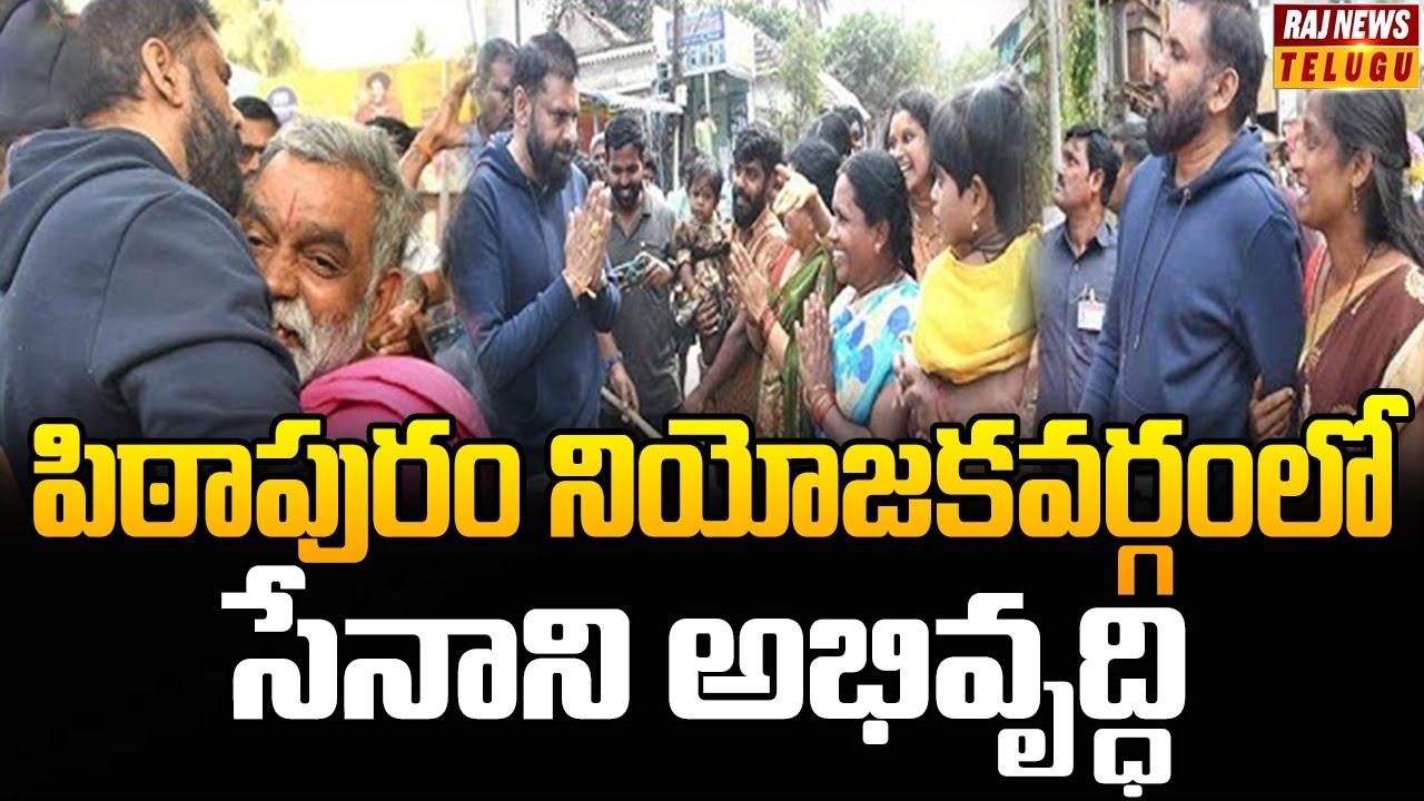 పిఠాపురం నియోజకవర్గంలో సేనాని అభివృద్ధి | | DCM Pawan Kalyan on Pithapuram Development | Raj News