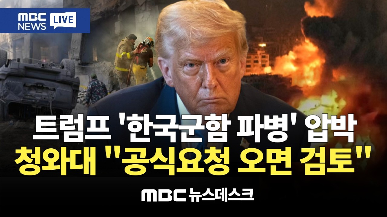 트럼프 '파병' 압박에 신중함 유지 ‥ 청와대 