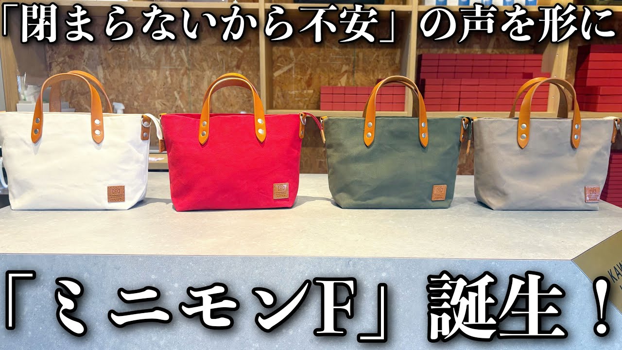 【新発売】ついに登場！ミニモンに待望の「ファスナー付きモデル」ミニモンFが誕生しました！