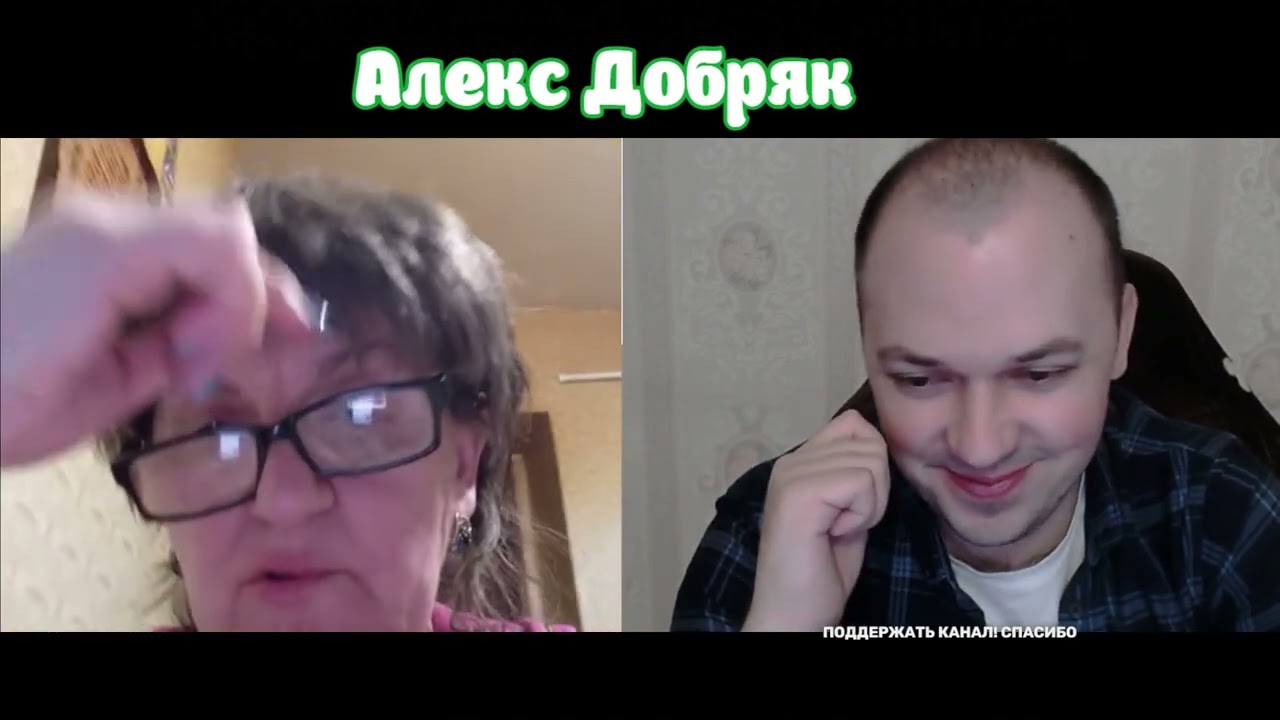 Самая жаркая беседа! Алекс Добряк