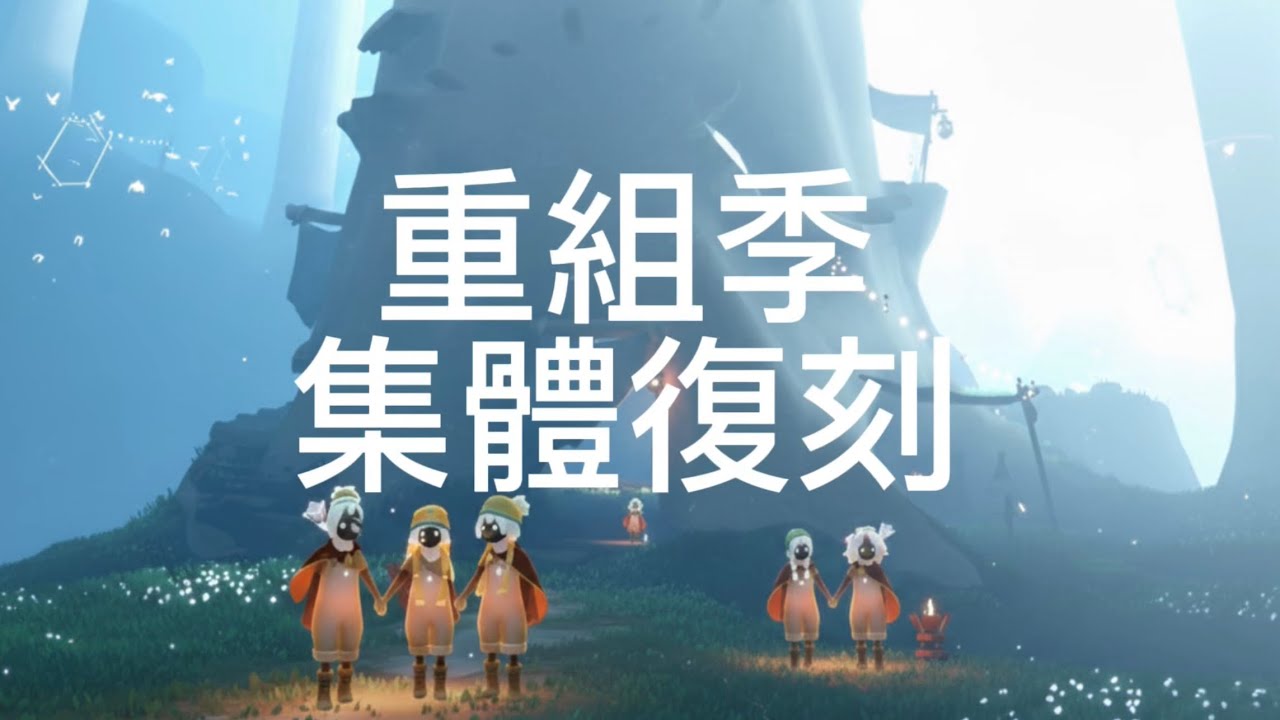 Sky光遇。2026首波集體復刻。大樹屋🌳🏘️天團回歸～～～