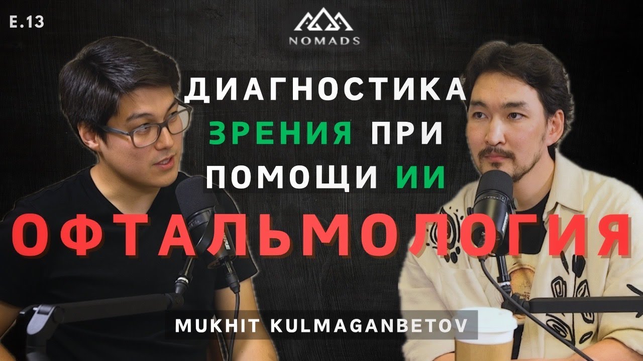 Мухит Кулмаганбетов - Диагностика Глазных Болезней при помощи ИИ