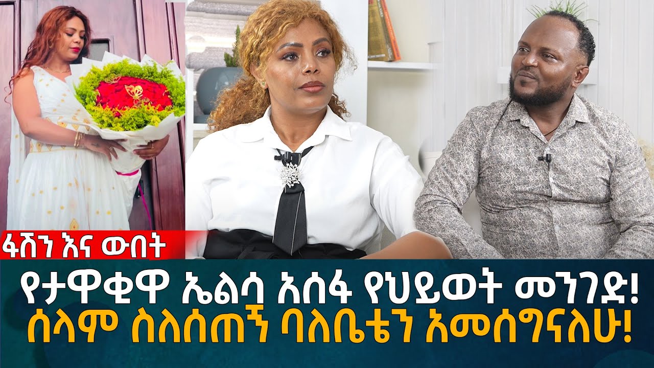 የታዋቂዋ ኤልሳ አሰፋ የህይወት መንገድ! ሰላም ስለሰጠኝ ባለቤቴን አመሰግናለሁ! Eyoha Media |Ethiopia | Habesha