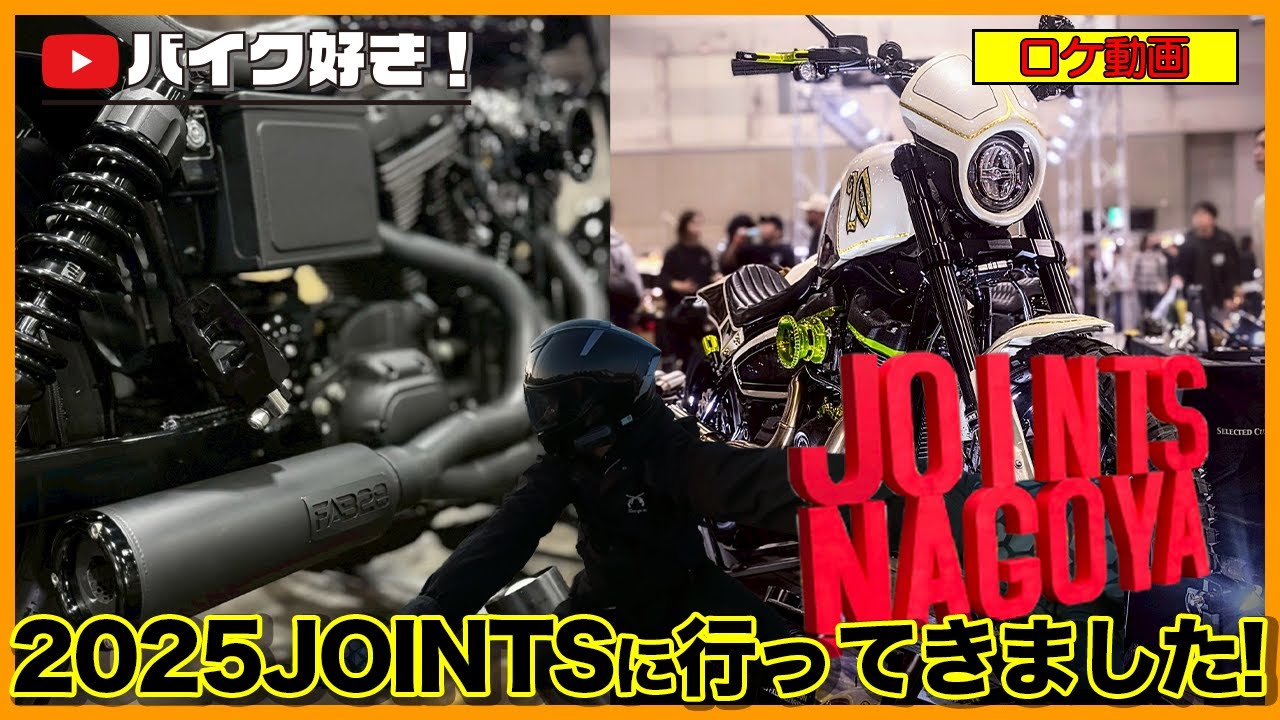 【ロケ動画】2025JOINTS・カスタムカルチャーの祭典に今年も自走で行ってきました！（豪雨）