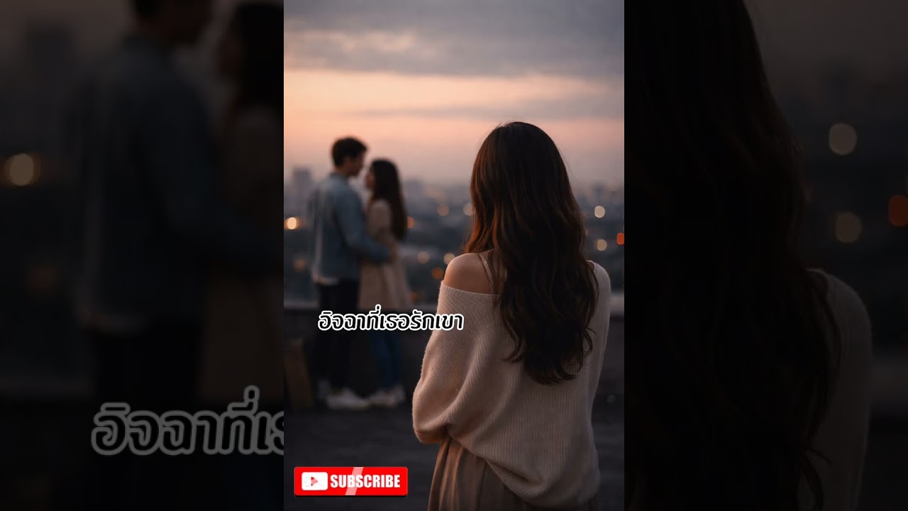 ชื่อเพลงอิจฉาที่เธอรักเขา-souknoy(เนื้อเพลง)#เพลงใหม่ #เพลงฮิต 